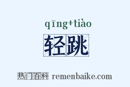 轻跳是什么意思的图片